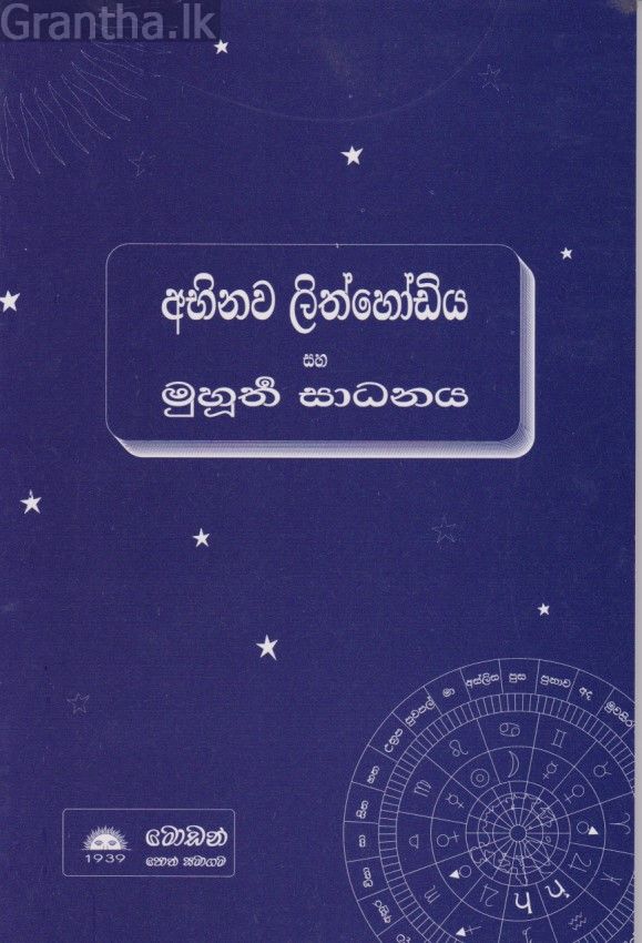 අභිනව ලිත්හෝඩිය සහ මුහුර්ත සාධනය  