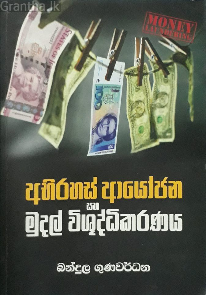 අභිරහස් ආයෝජන සහ මුදල් විශුද්ධිකරණය