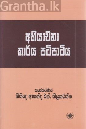 අභියාචනා කාර්ය පටිපාටිය
