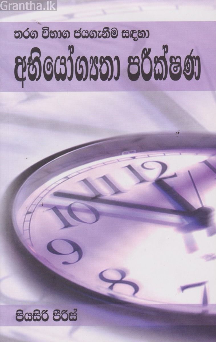 තරඟ විභාග ජයගැනීම සඳහා අභියෝග්‍යතා පරීක්ෂණ 