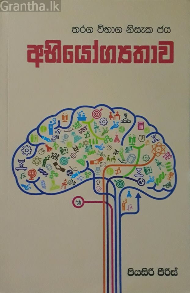අභියෝග්‍යතාව
