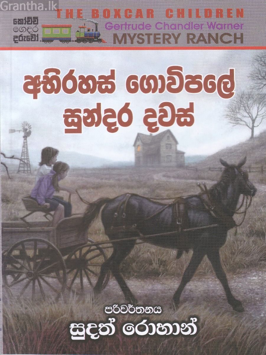 අබිරහස් ගොවිපලේ සුන්දර දවස්