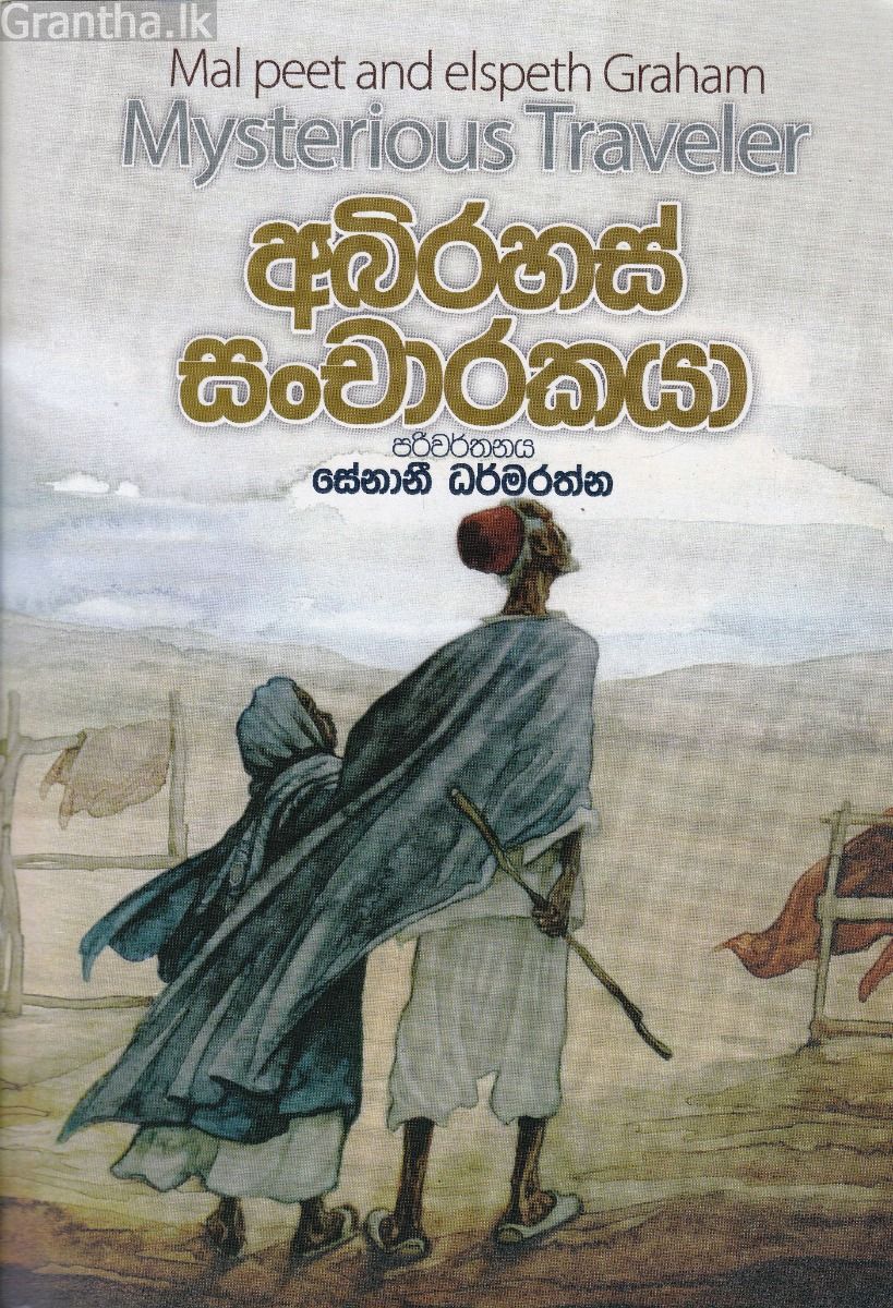අබිරහස් සංචාරකයා