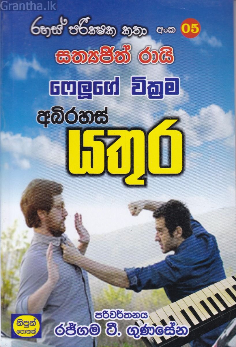 රහස් පරික්ෂක කතා අංක 05 - අබිරහස් යතුර