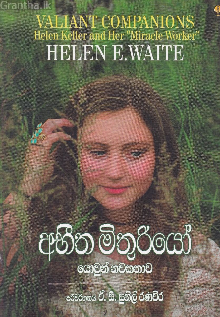 අභීත මිතුරියෝ