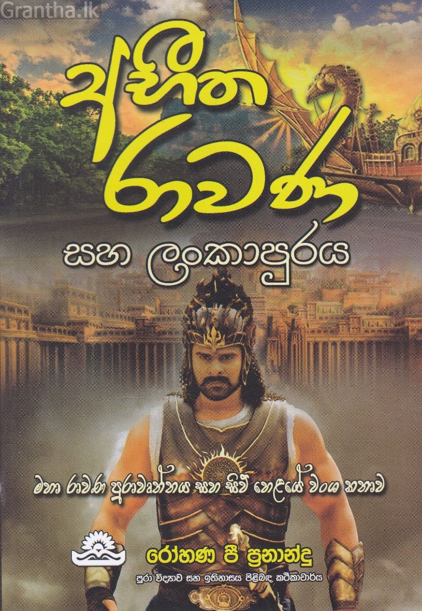 අභීත රාවණ