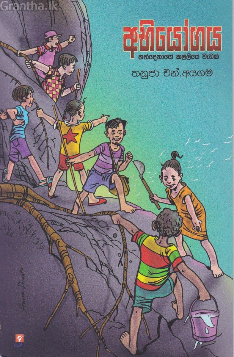 අභියෝගය