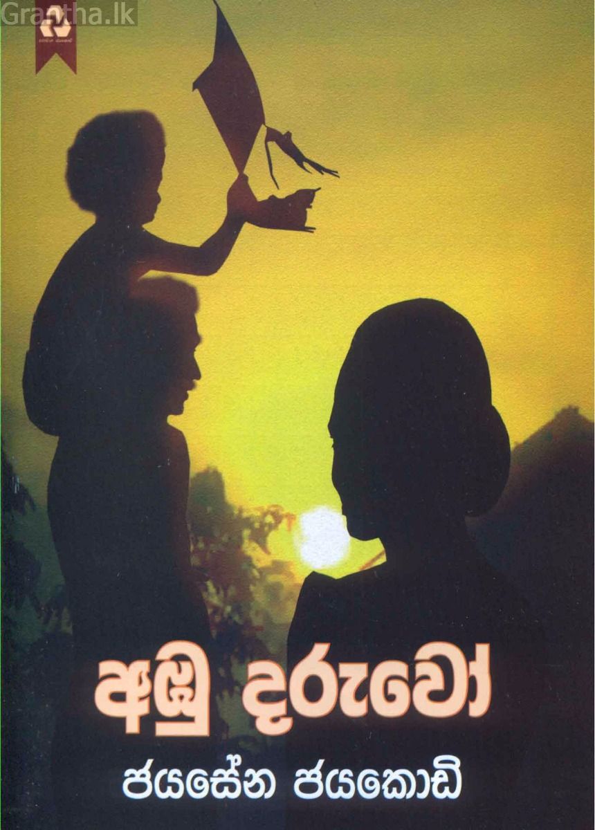 අඹු දරුවෝ