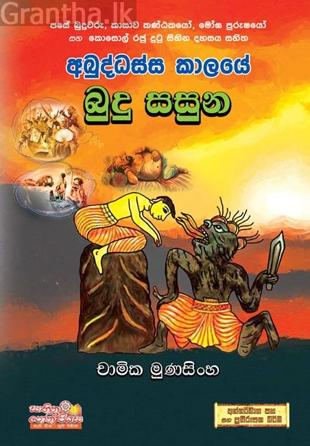 අබුද්ධස්ස කාලයේ බුදු සසුන