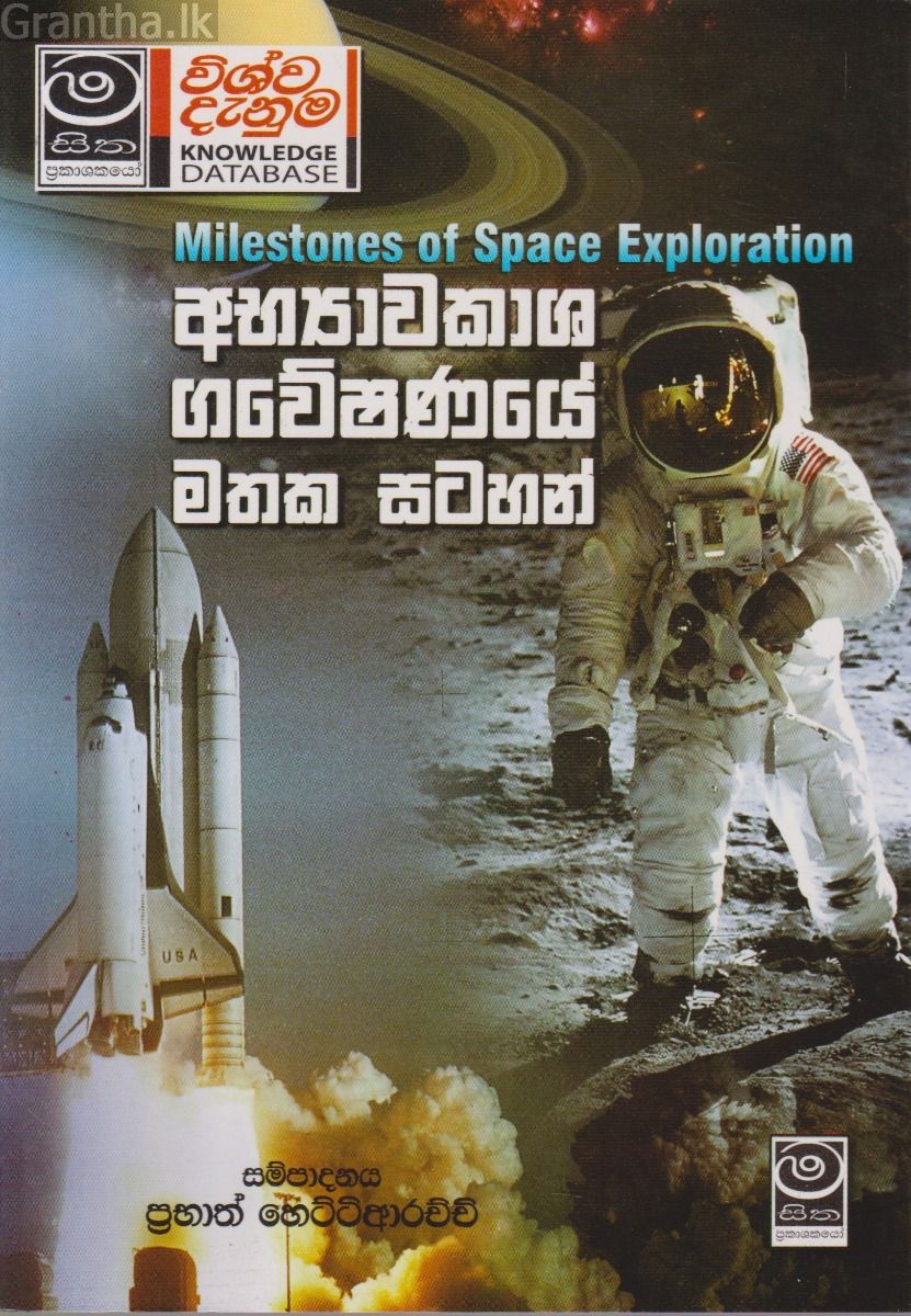 අභ්‍යාවකාශ ගවේෂණයේ මතක සටහන්