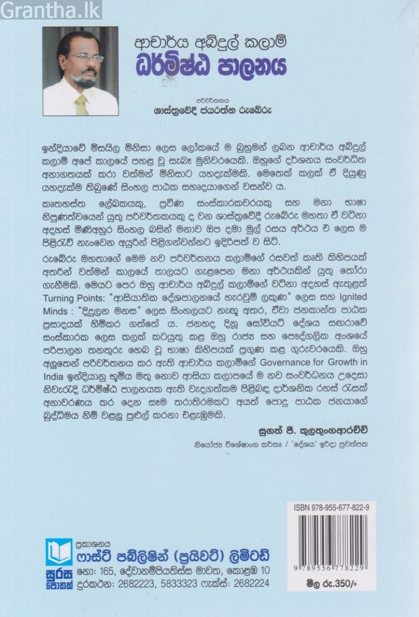 ආචාර්ය අබ්දුල් කලාම් - ධර්මිෂ්ඨ පාලනය