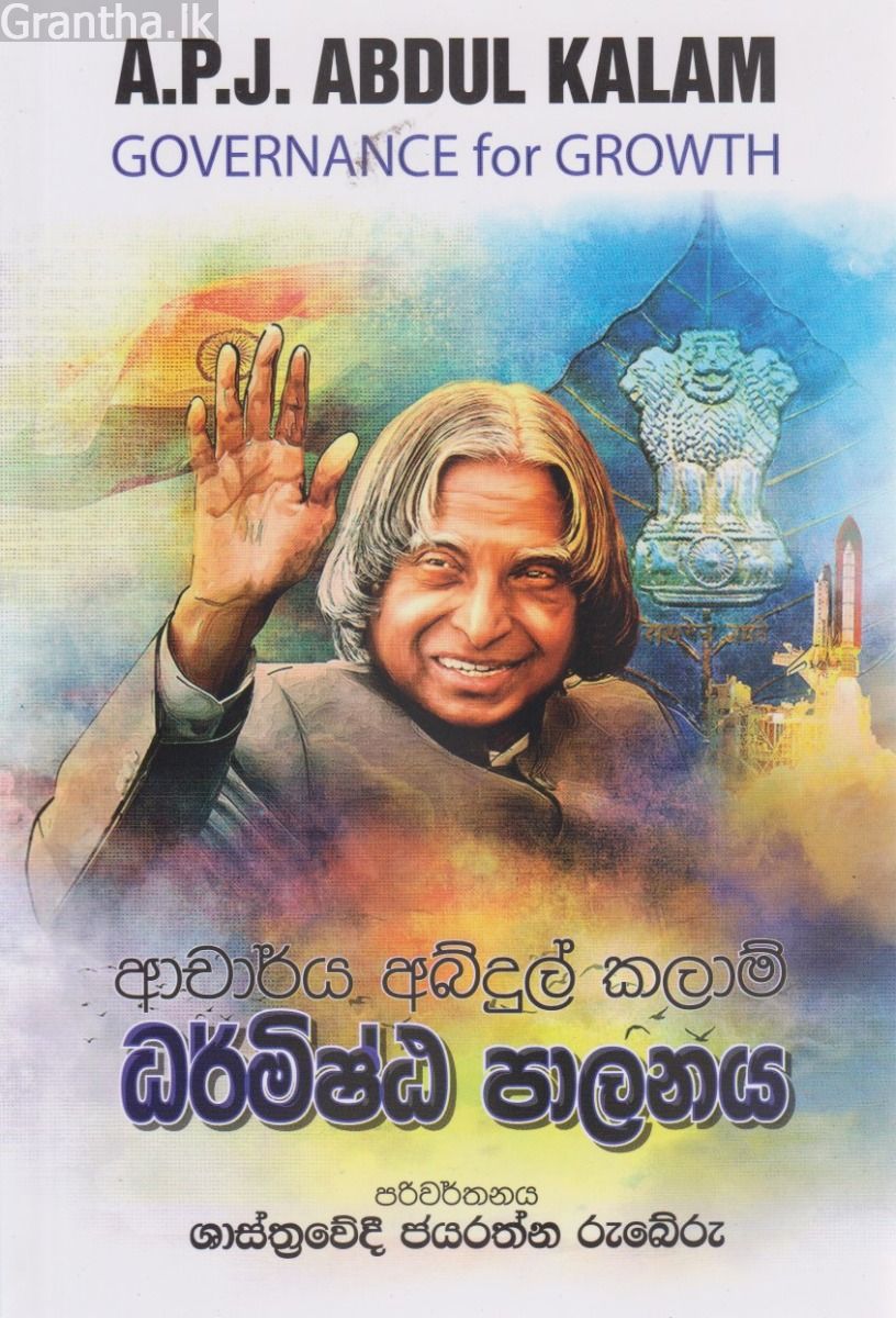 ආචාර්ය අබ්දුල් කලාම් - ධර්මිෂ්ඨ පාලනය