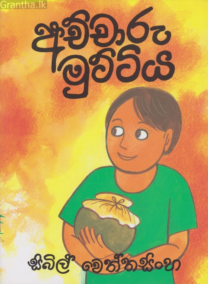 අච්චාරු මුට්ටිය