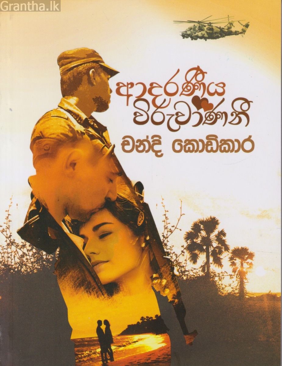 ආදරණීය විරුවාණනි 