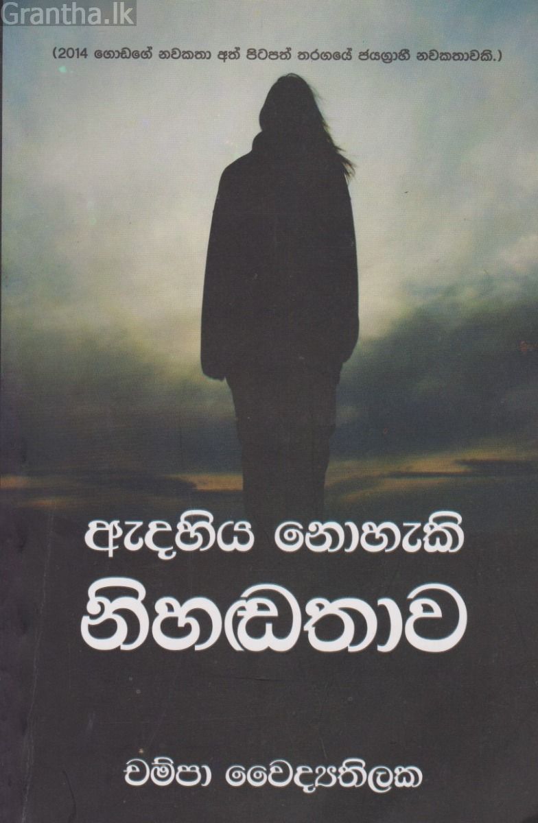ඇදහිය නොහැකි නිහඬතාව