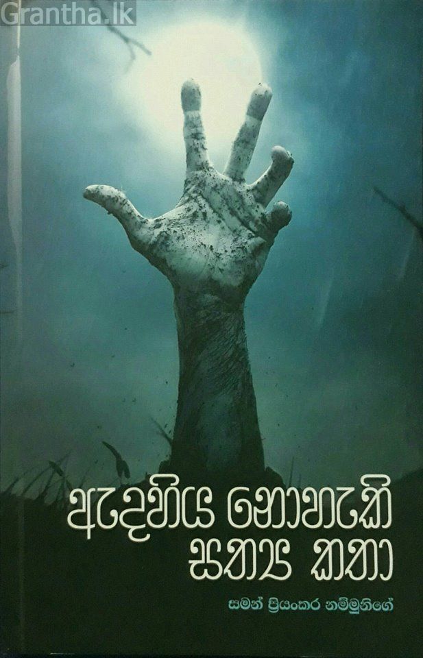 ඇදහිය නොහැකි සත්‍ය කතා