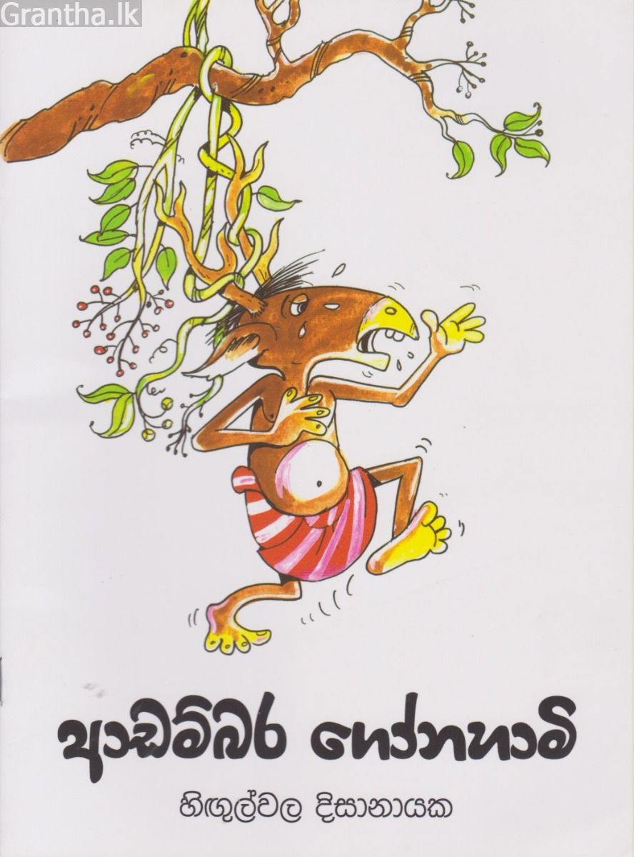 ආඩම්බර ගෝනහාමි