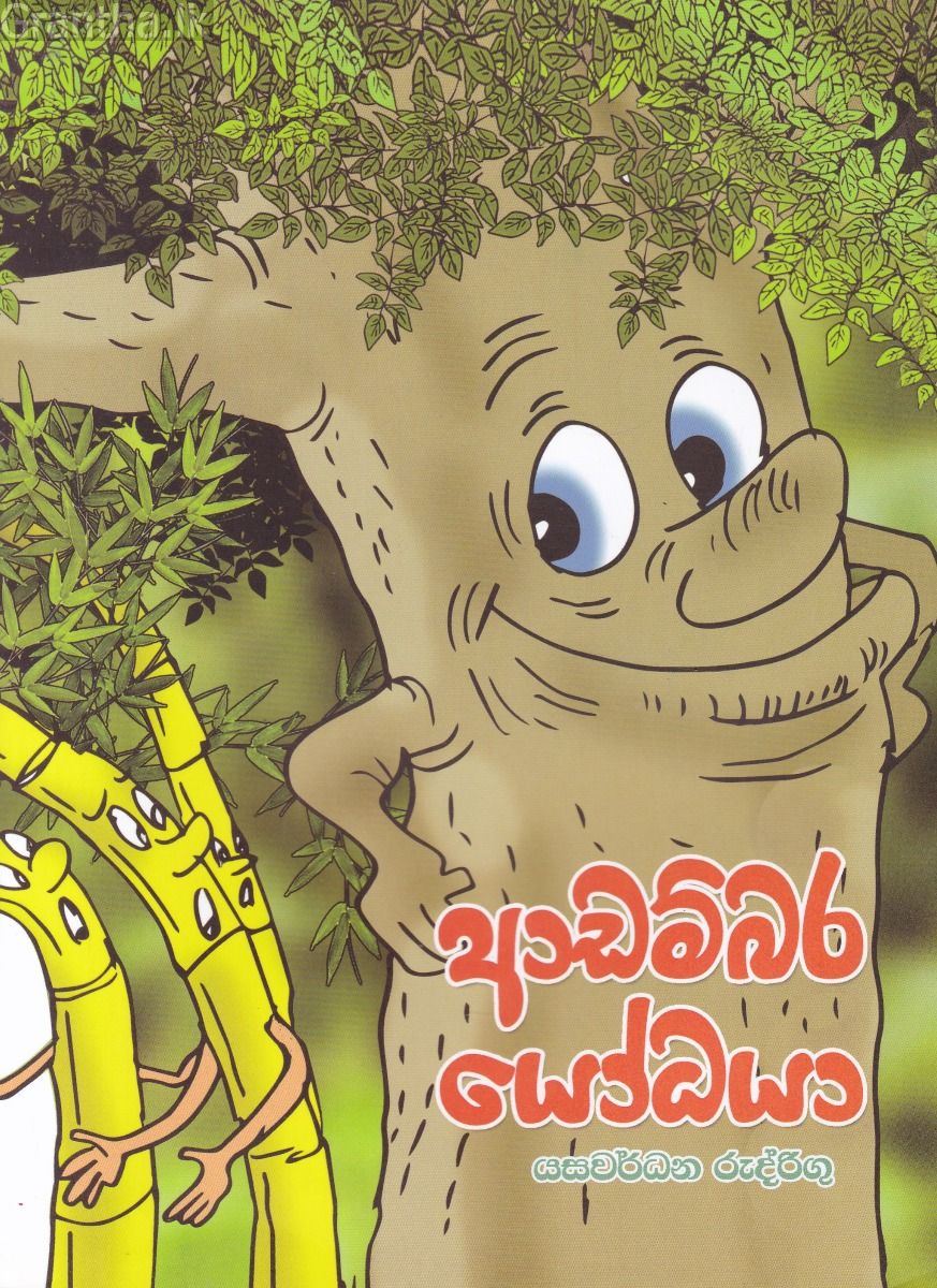 ආඩම්බර යෝධයා