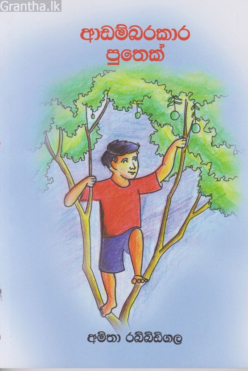 ආඩම්බරකාර පුතෙක් 