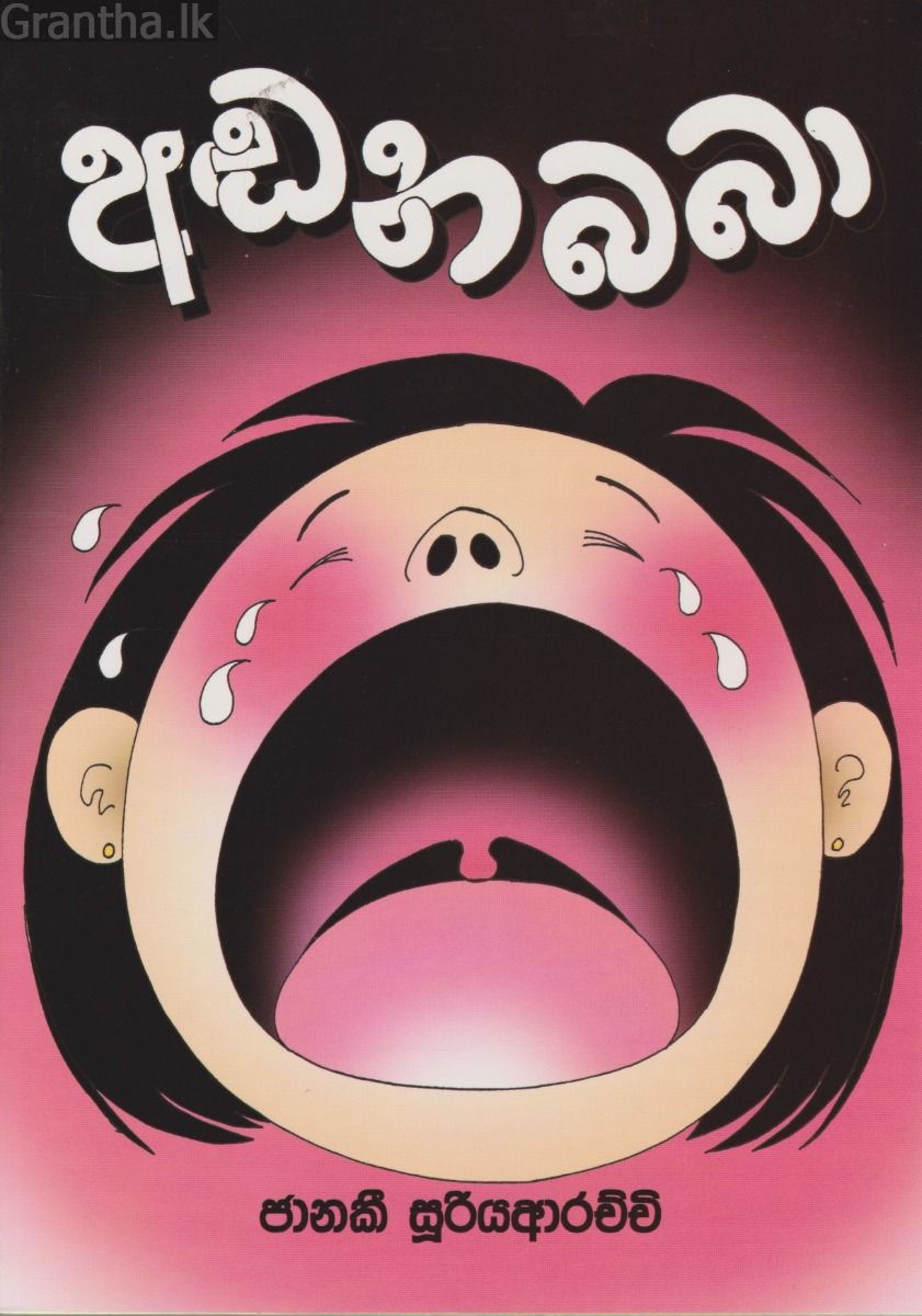 අඬන බබා