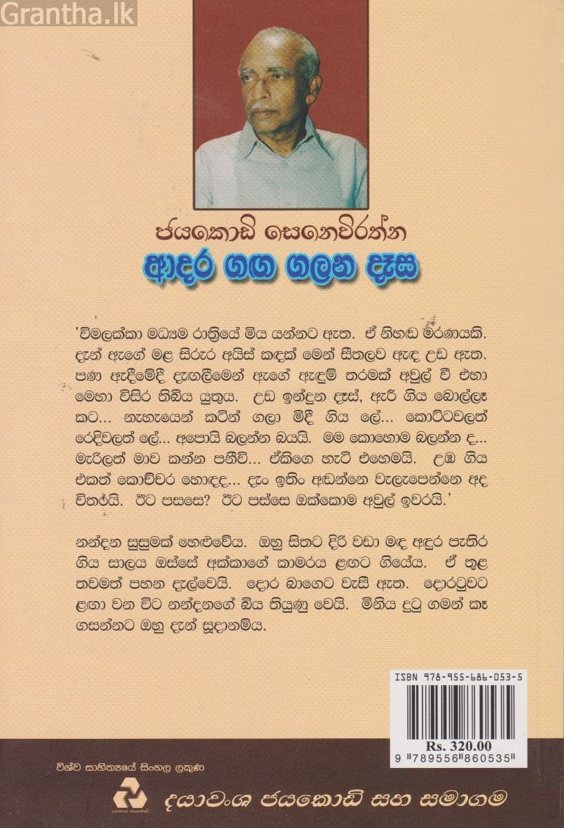 ආදර ගඟ ගලන දෑස