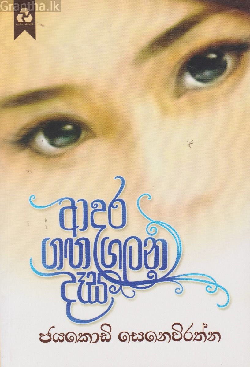 ආදර ගඟ ගලන දෑස
