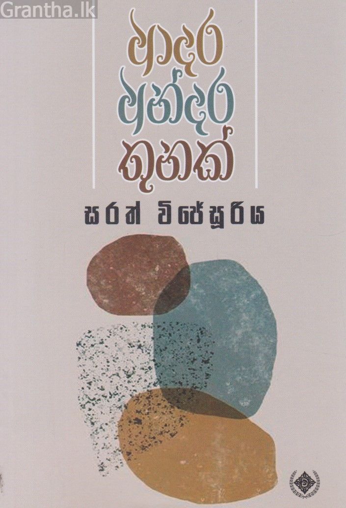 ආදර අන්දර තුනක්