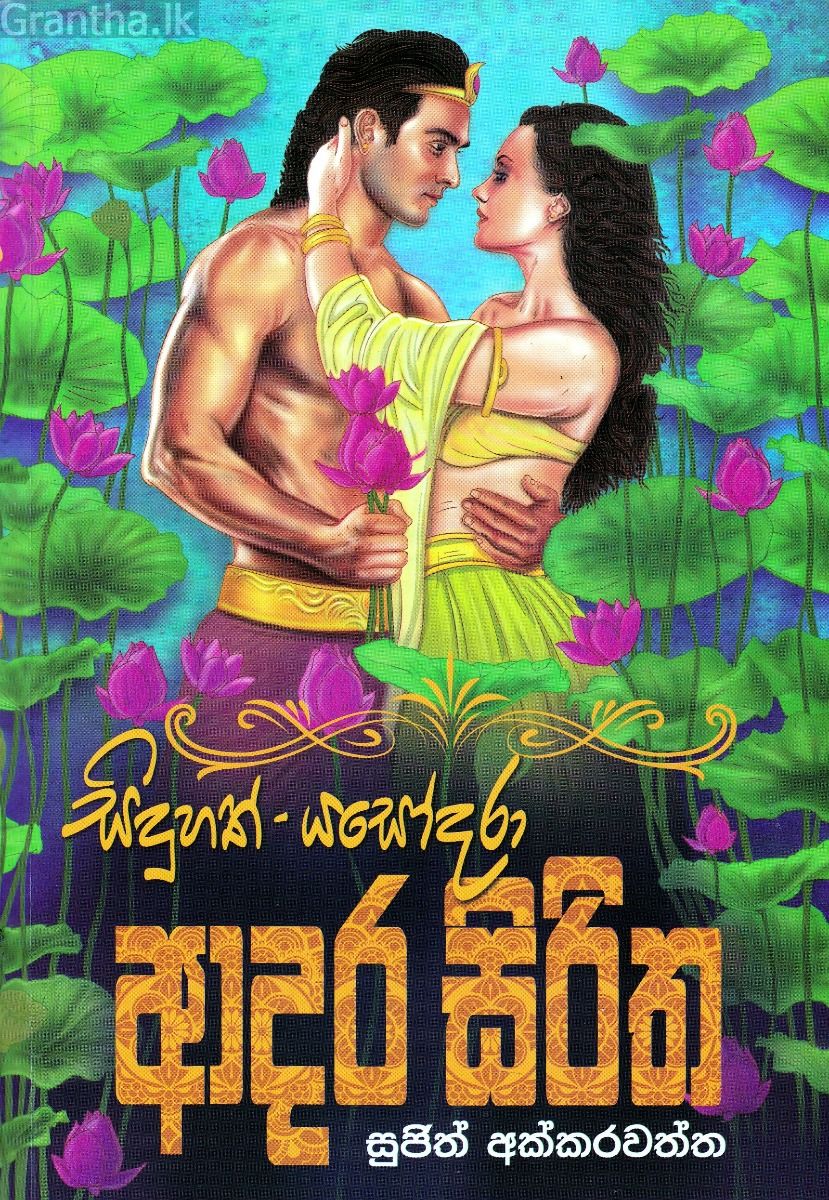 සිදුහත් යසෝදරා ආදර සිරිත