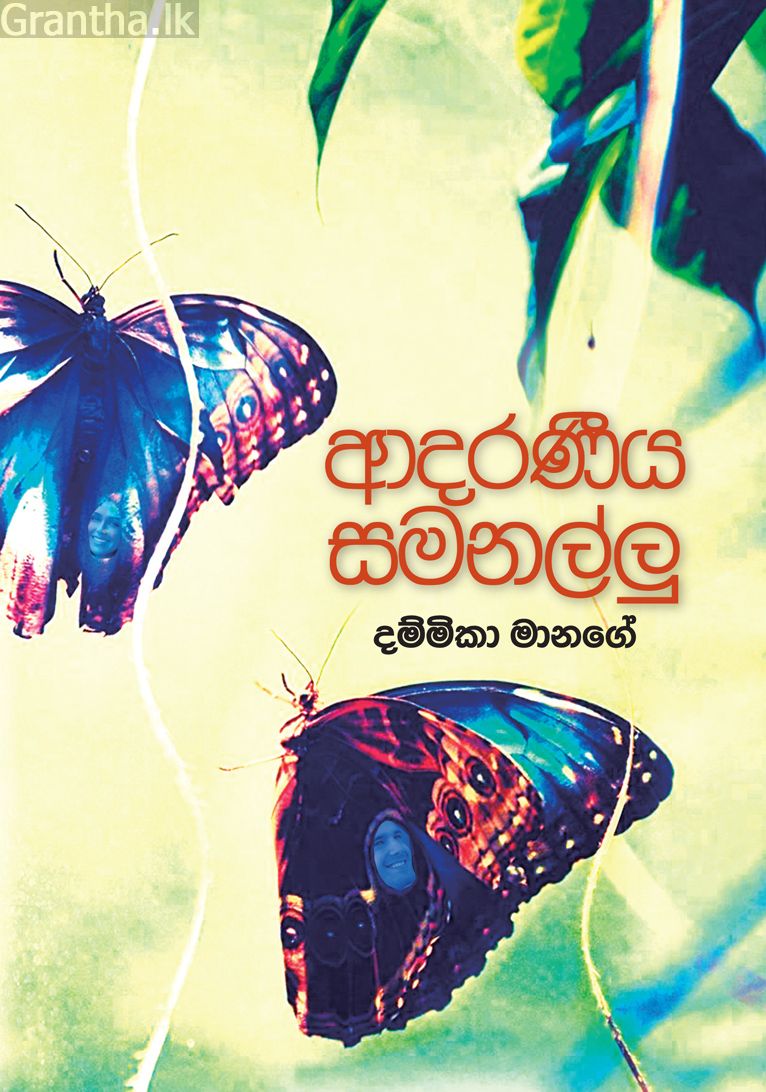 ආදරණීය සමනල්ලු