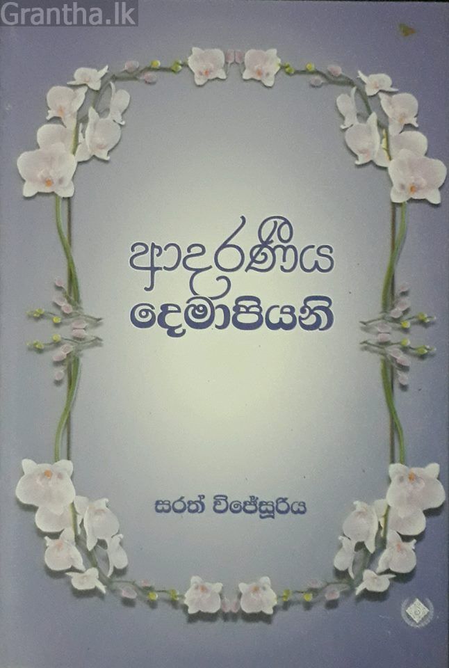 ආදරණීය දෙමාපියන්