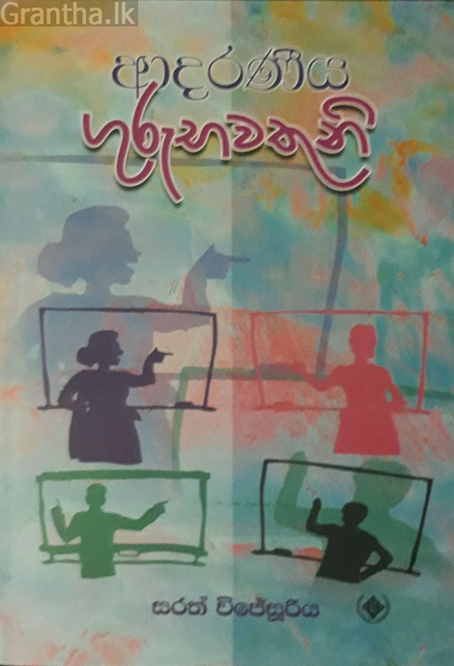 ආදරණීය ගුරුභවතුනි