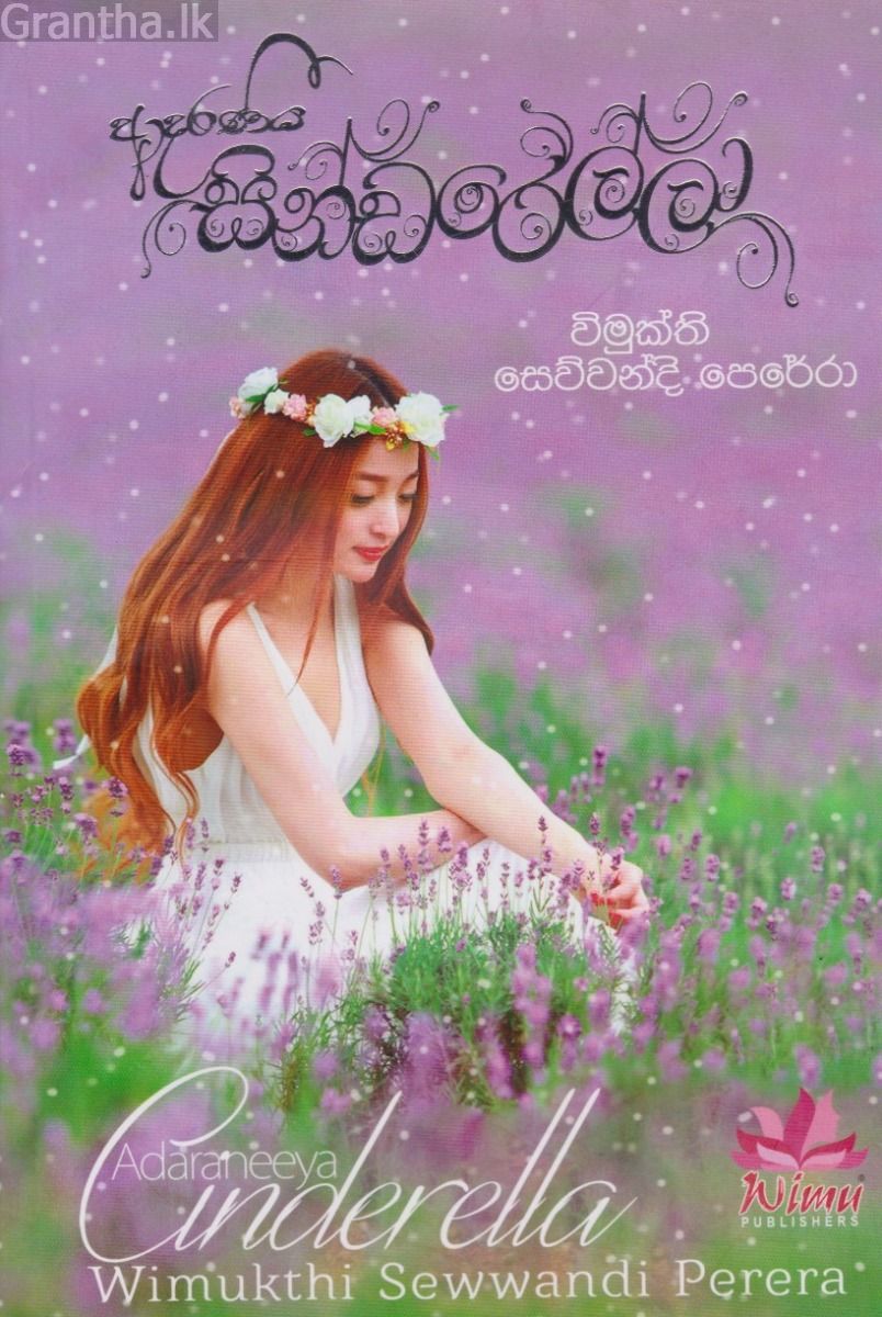 ආදරණිය සින්ඩරෙල්ලා 