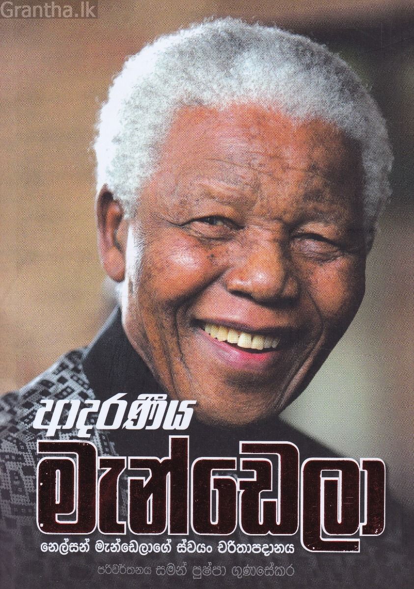 ආදරණීය මැන්ඩෙලා
