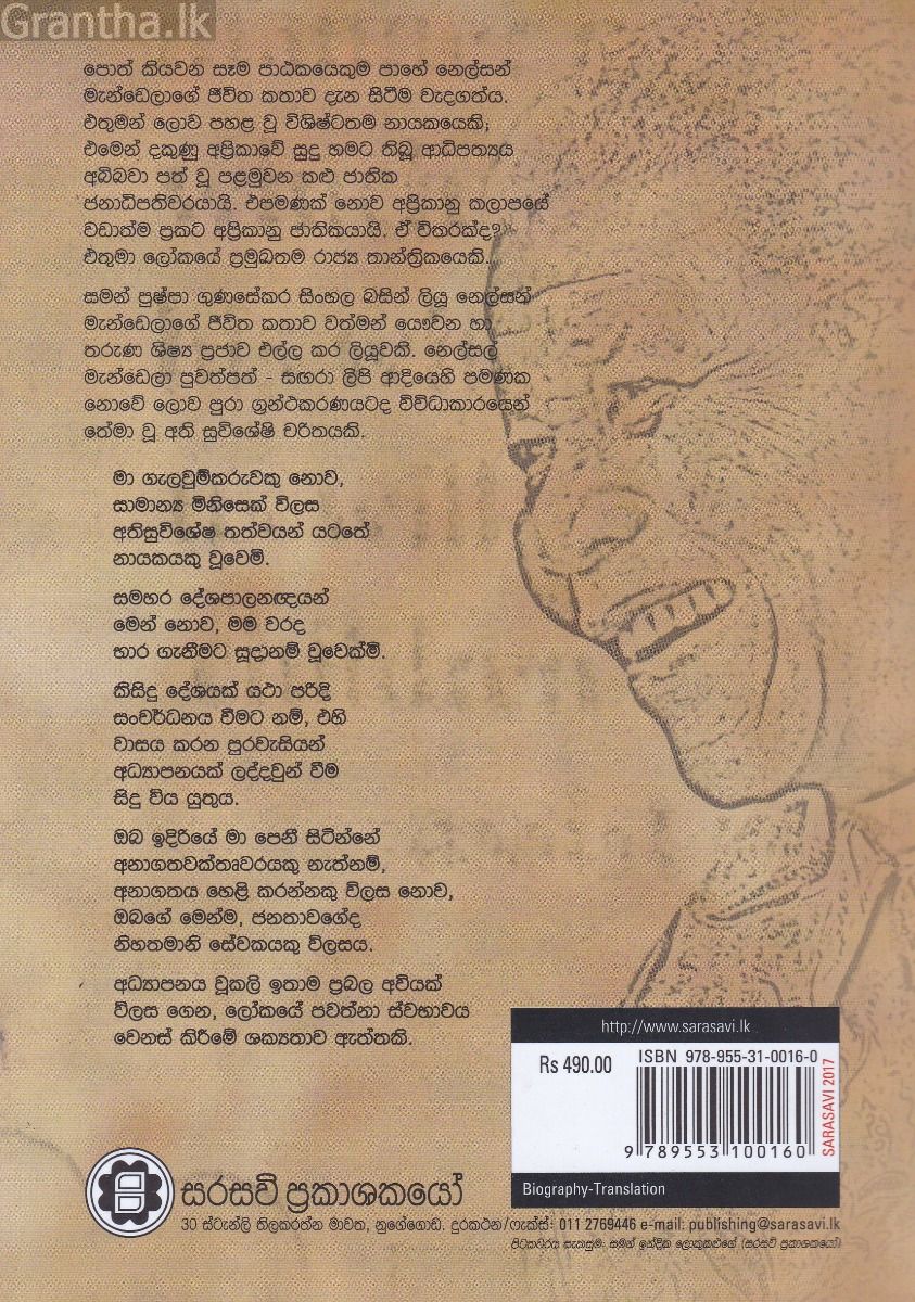 ආදරණීය මැන්ඩෙලා