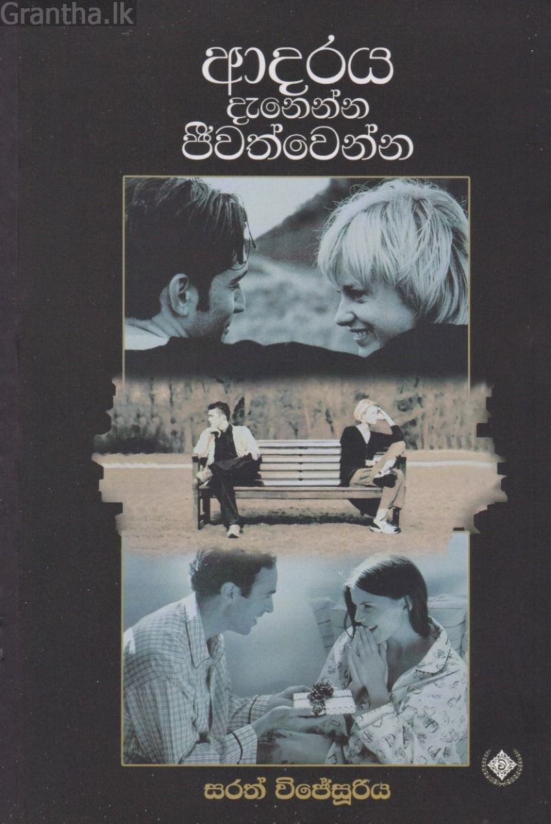 ආදරය දැනෙන්න ජීවත්වෙන්න