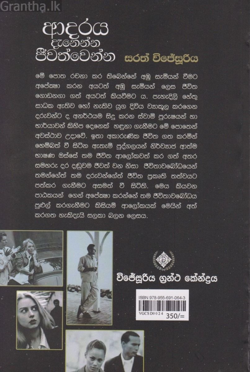 ආදරය දැනෙන්න ජීවත්වෙන්න