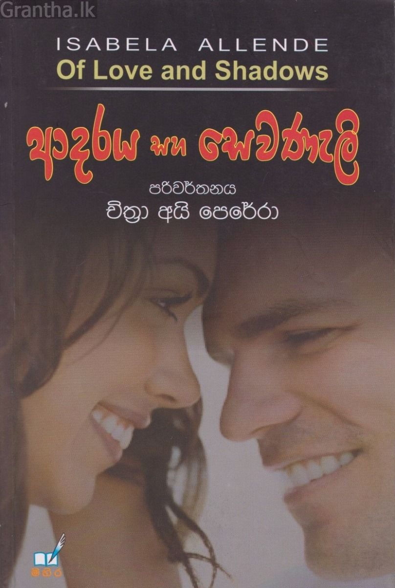 ආදරය සහ සෙවණැලි 