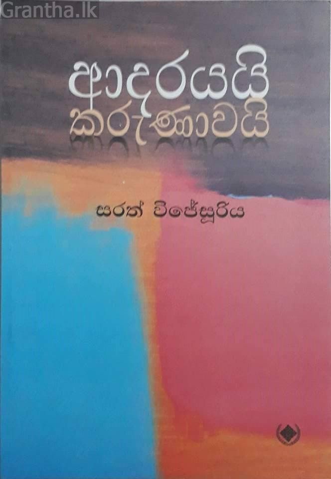 ආදරයයි කරුණාවයි