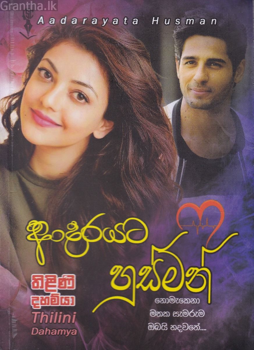 ආදරයට හුස්මන්