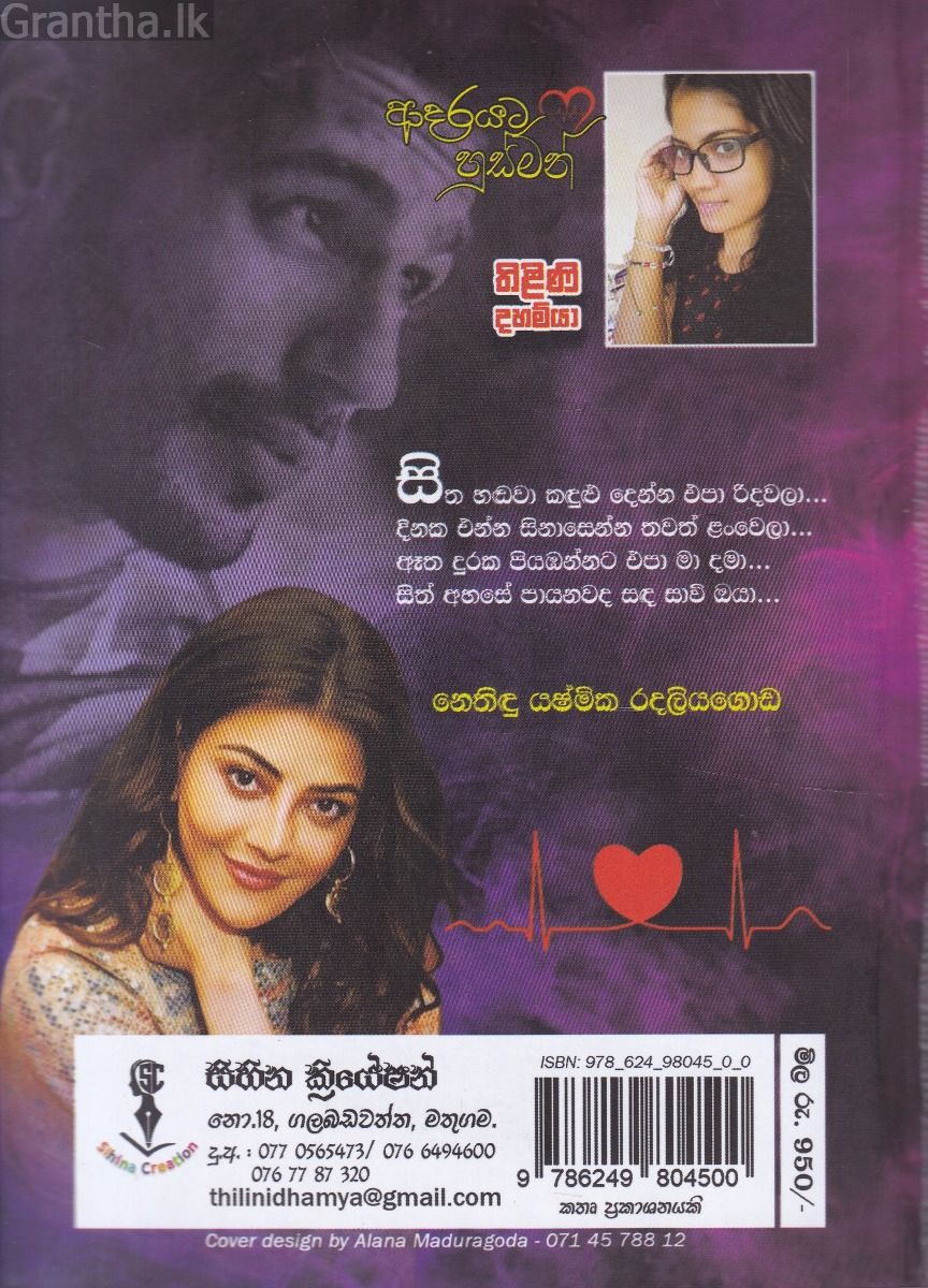 ආදරයට හුස්මන්
