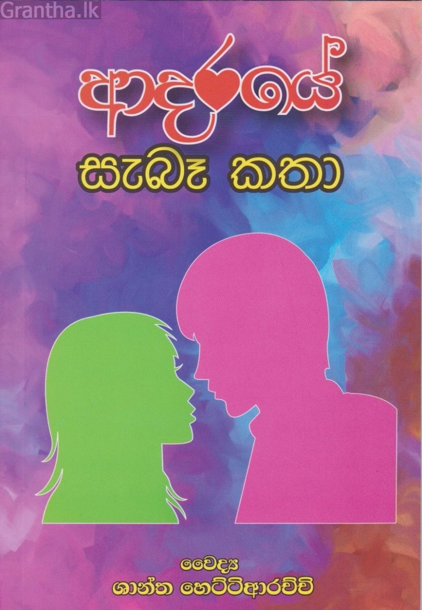 ආදරයේ සැබෑ කතා 