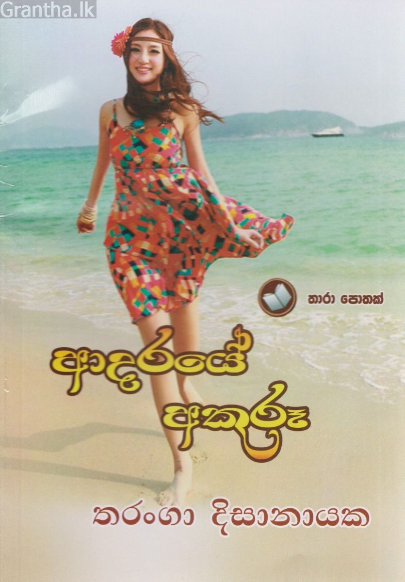 ආදරයේ අකුරූ 