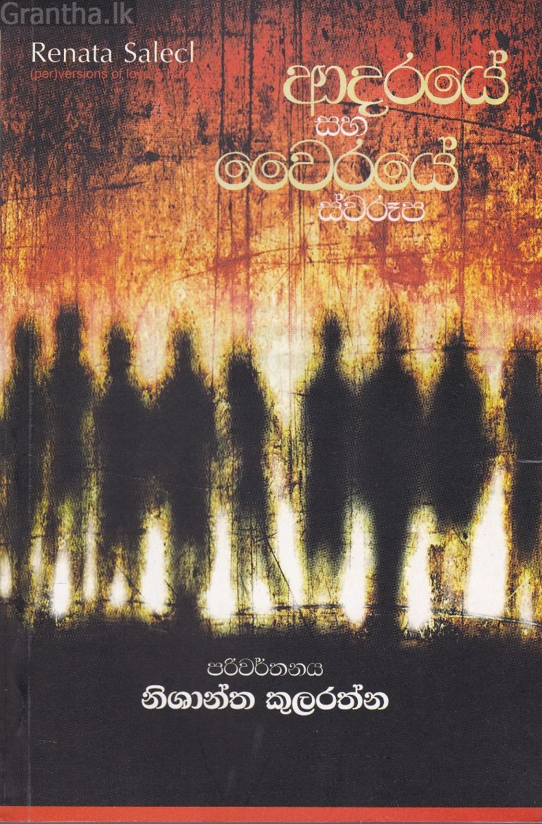 ආදරයේ සහ වෛරයේ ස්වරූප