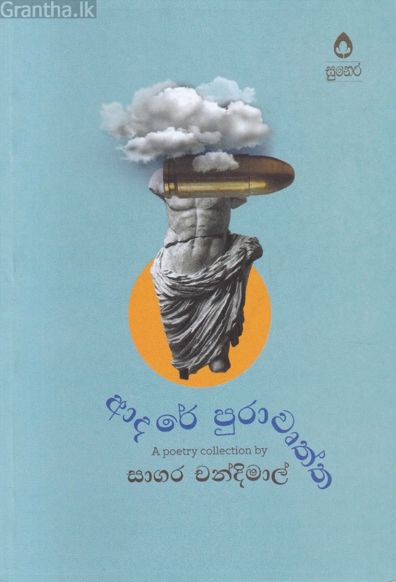 ආදරේ පුරාවෘත්ත - කාව්‍ය සංග්‍රහය