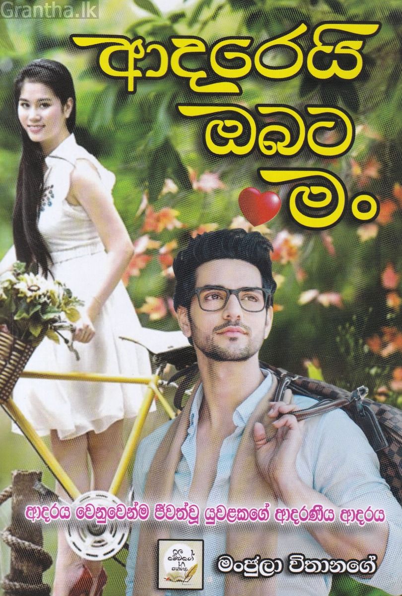 ආදරෙයි ඔබට මං