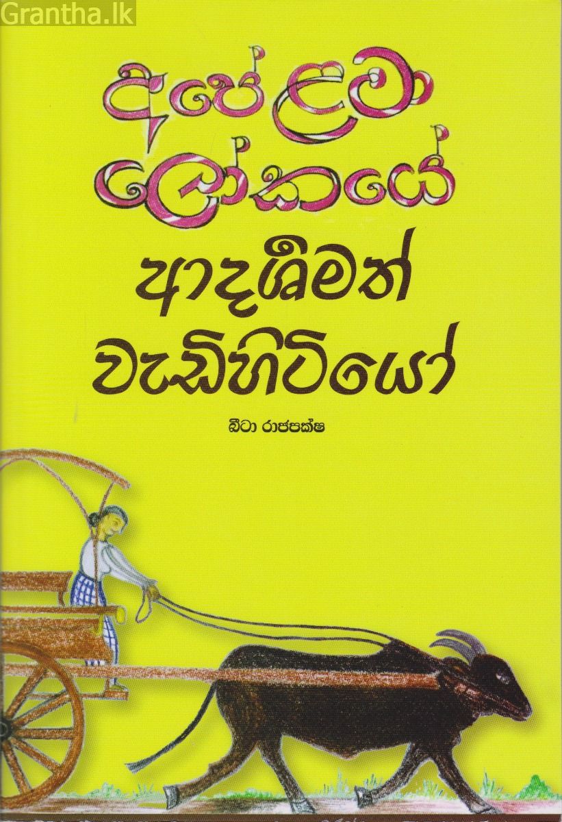 අපේ ළමා ලෝකයේ ආදර්ශමත් වැඩිහිටියෝ