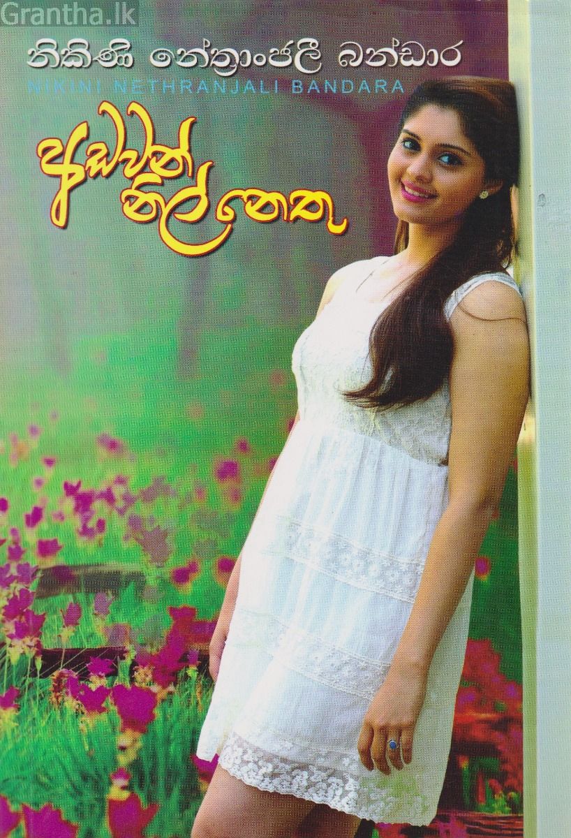අඩවන් නිල් නෙතු