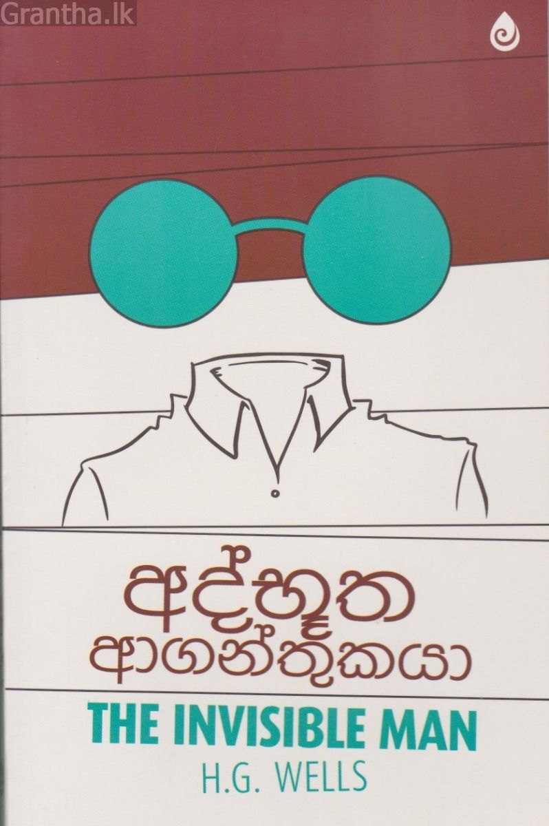 අද්භූත ආගන්තුකයා
