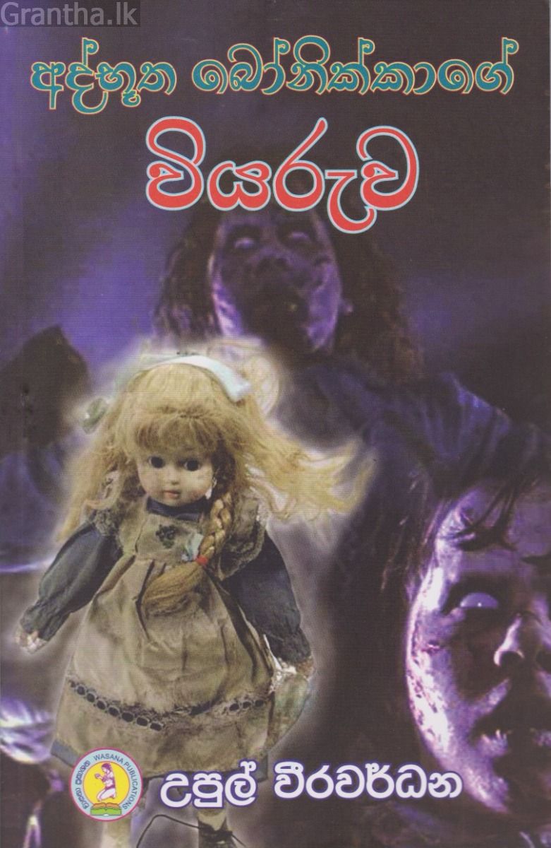අද්භූත බෝනික්කාගේ වියරුව