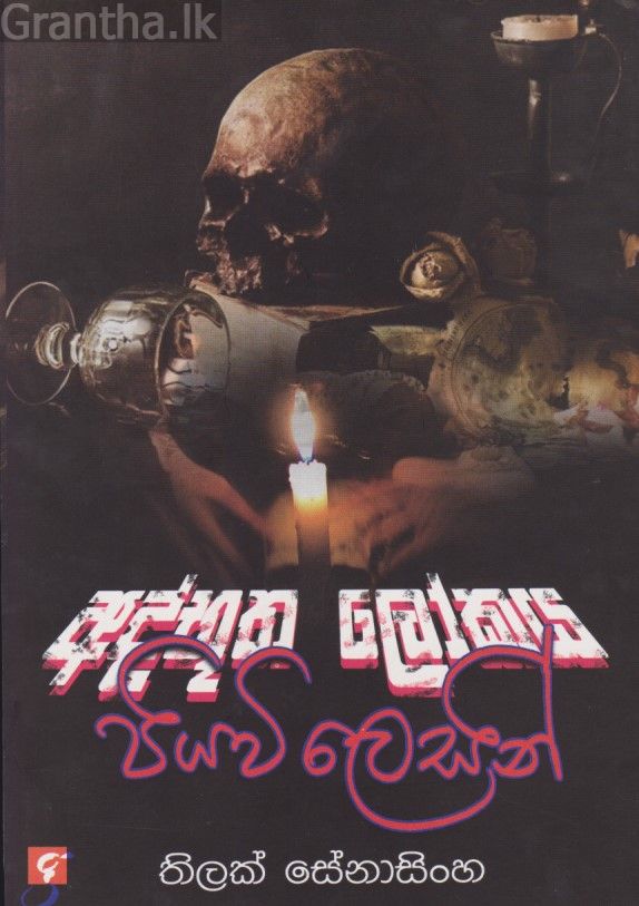 අද්භූත ලෝකය පියවි ලෙසින් 